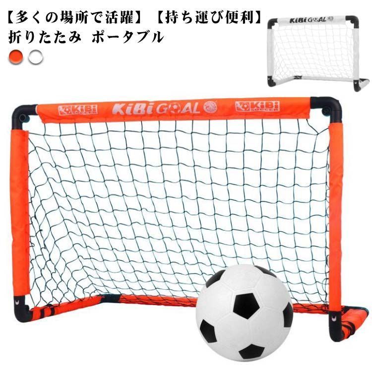 サッカー ゴール ミニゴール 折りたたみ ポータブル 室内 屋外 簡単設置 サッカー用 練習 ネット 用具 器具 フットサル用 子供用 大人 ジュニア ペグ ネット付き 収納バッグ付き 集球ネット 
