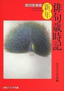 俳句歳時記全巻セット（全５巻セット）   第４版増補/ＫＡＤＯＫＡＷＡ/角川学芸出版（文庫） 俳句歳時記 第五版 春」角川書店 [角川ソフィア文庫] - KADOKAWA
