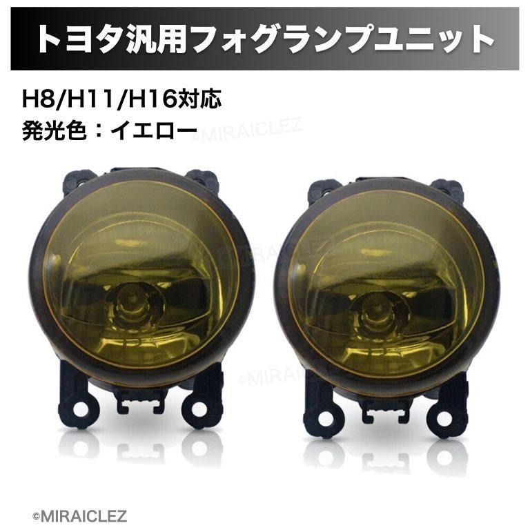 トヨタ フォグランプ ユニット 汎用 H8 H11 H16 ガラス レンズ 社外品 HID LED 純正サイズ交換用 互換 LR セット イエロー -  メルカリ