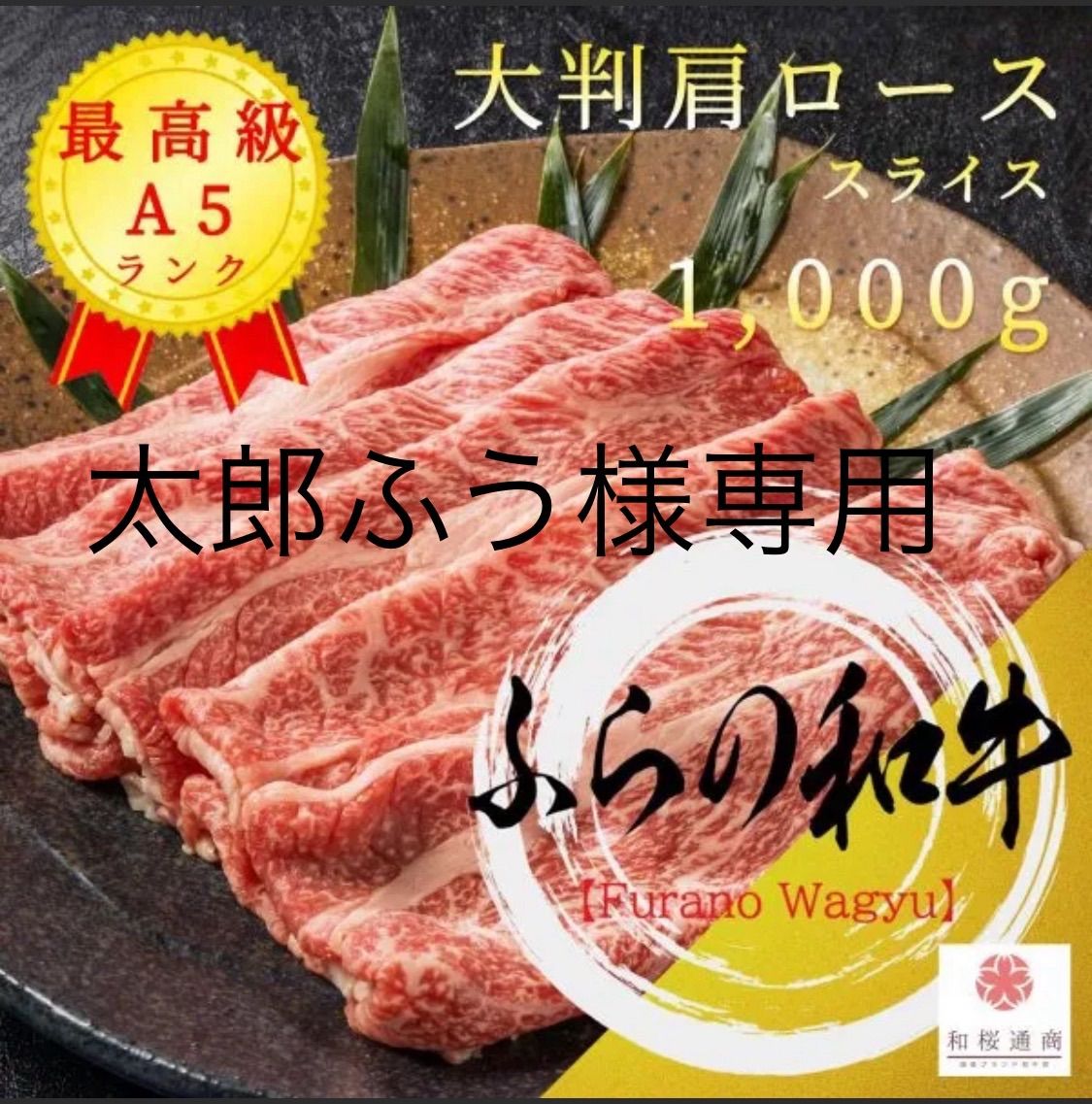ふらの和牛肩ロース 太郎ふう様