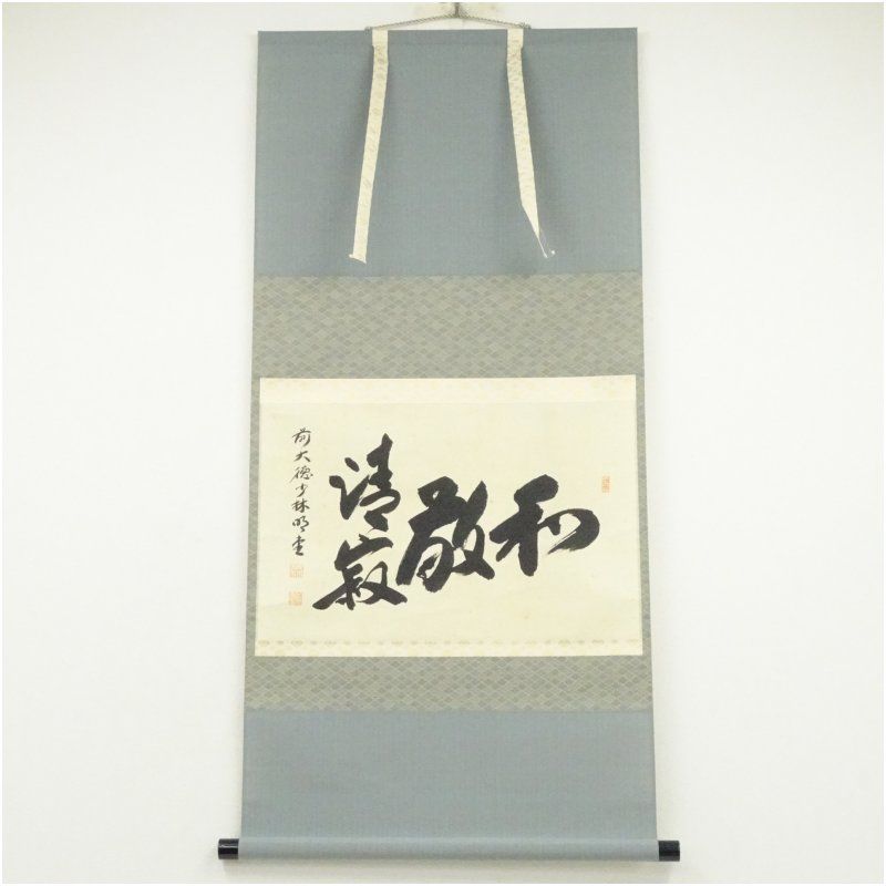 前大徳 横井明堂 文覚 筆 和敬清寂 横物 肉筆紙本掛軸 共箱 掛け軸 床の間 書 おしゃれ 絵画 表具 芸術 茶道 年中掛け インテリア 茶掛 掛物 和室