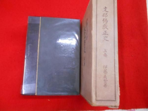 【中古】支那仏教正史 上巻／伊藤義賢 著／竹下学寮出版部 中古】支那仏教正史 上巻／伊藤義賢 著／竹下学寮出版部