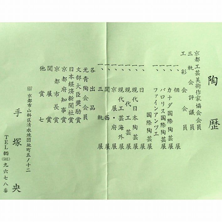 京焼・清水焼・手塚央・菓子鉢