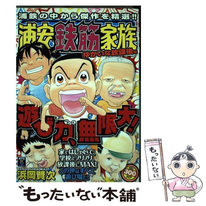 【中古】 浦安鉄筋家族 ゆかいな放課後編/秋田書店/浜岡賢次 中古】 浦安鉄筋家族 ゆかいな放課後編 (Akita top comics