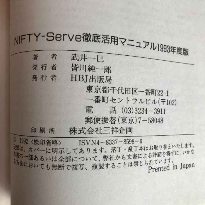 NIFTY-Serve徹底活用マニュアル 1993年度版 ビジネス・エリート