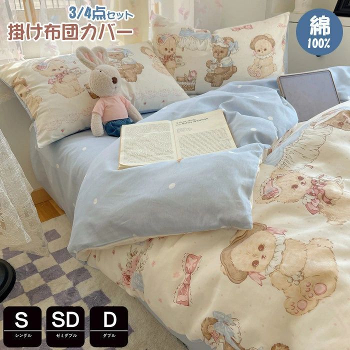 掛け布団カバー ロリータ系 シングル 3点4点セット 綿100％ Lolita系布団カバー 寝具カバーセット ベッド用品 掛ふとんカバー かわいい