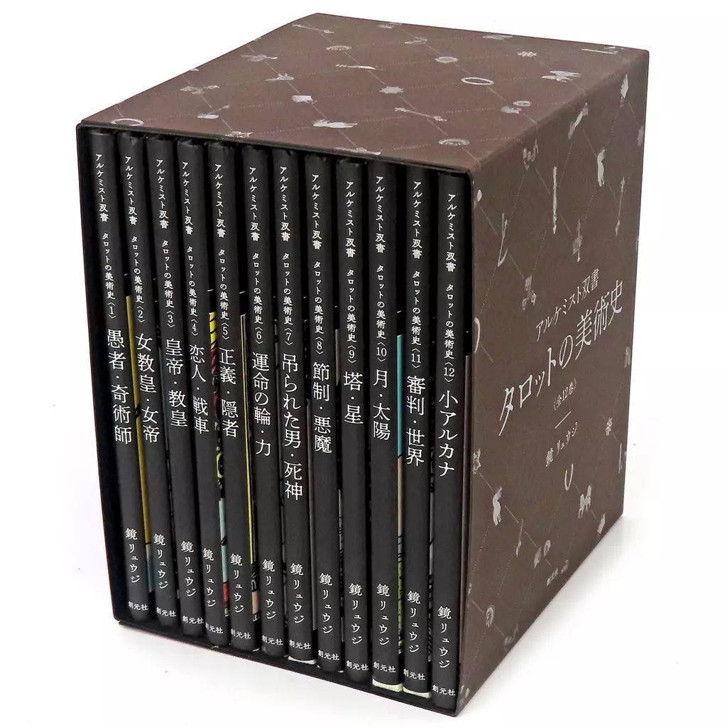 鏡リュウジ アルケミスト双書 タロットの美術史 全12巻 Amazon.co.jp