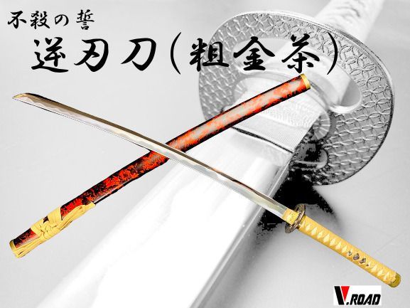 V.ROAD 模造刀 逆刃刀 粗金茶 大刀
