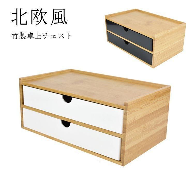 卓上収納 卓上チェスト 竹製 机上収納 引き出し収納