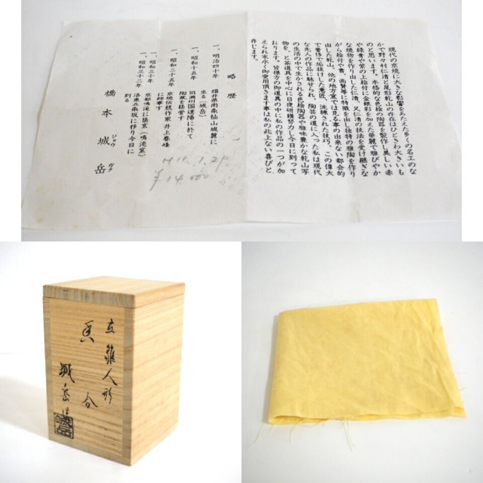 Ｓ１３　香合　『橋本城岳造』『仁清写雛人形絵』『蛤香合』　共箱　茶道具 S13 香合 『橋本城岳造』『仁清写雛人形絵』『蛤香合』 共箱