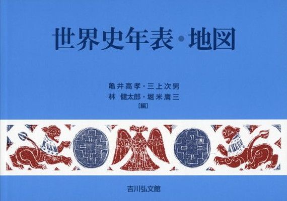 世界史年表・地図 (2014年版)