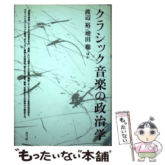 クラシック音楽の政治学(青弓社) クラシック音楽の政治学 | 青弓社