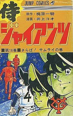 少年コミック 侍ジャイアンツ 全16巻セット | 井上コオ