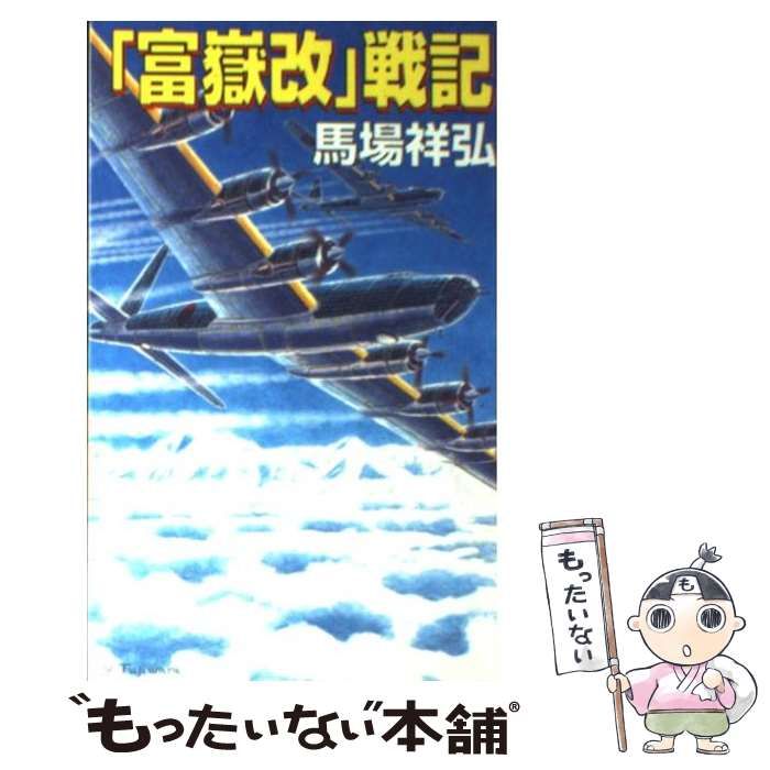 中古】 『富嶽改』戦記 長編書き下ろし架空戦記 (コスモノベルス) / 馬場祥弘 / コスミックインターナショナル - メルカリ