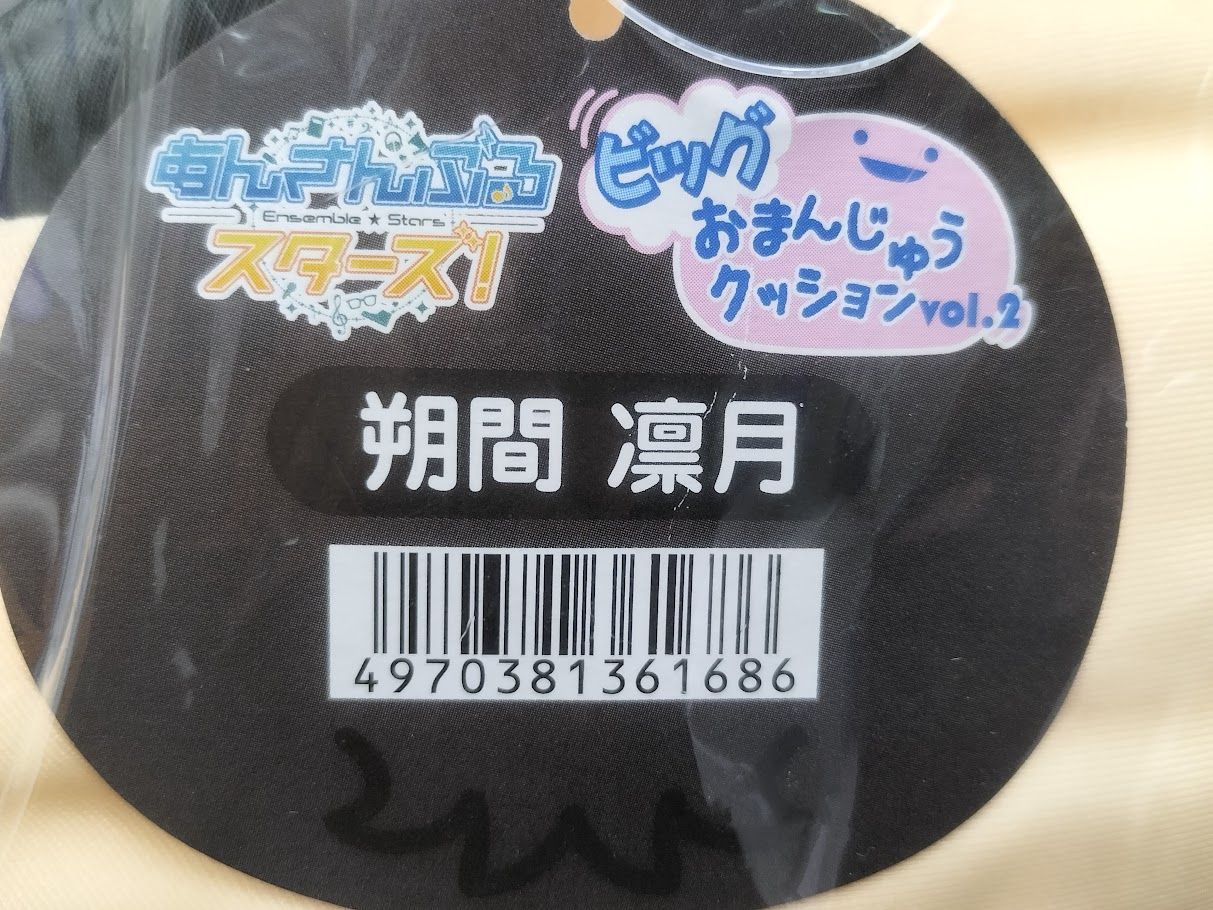 未開封品 朔間凛月 ビッグおまんじゅうクッションvol.2 あんさんぶるスターズ あんさんぶるスターズ！ ビッグおまんじゅうクッション vol.2 朔