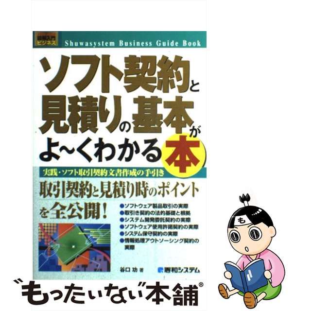 【中古】 ソフト契約と見積りの基本がよ～くわかる本 実践・ソフト取引契約文書作成の手引き (図解入門ビジネス) / 谷口功 / 秀和システム