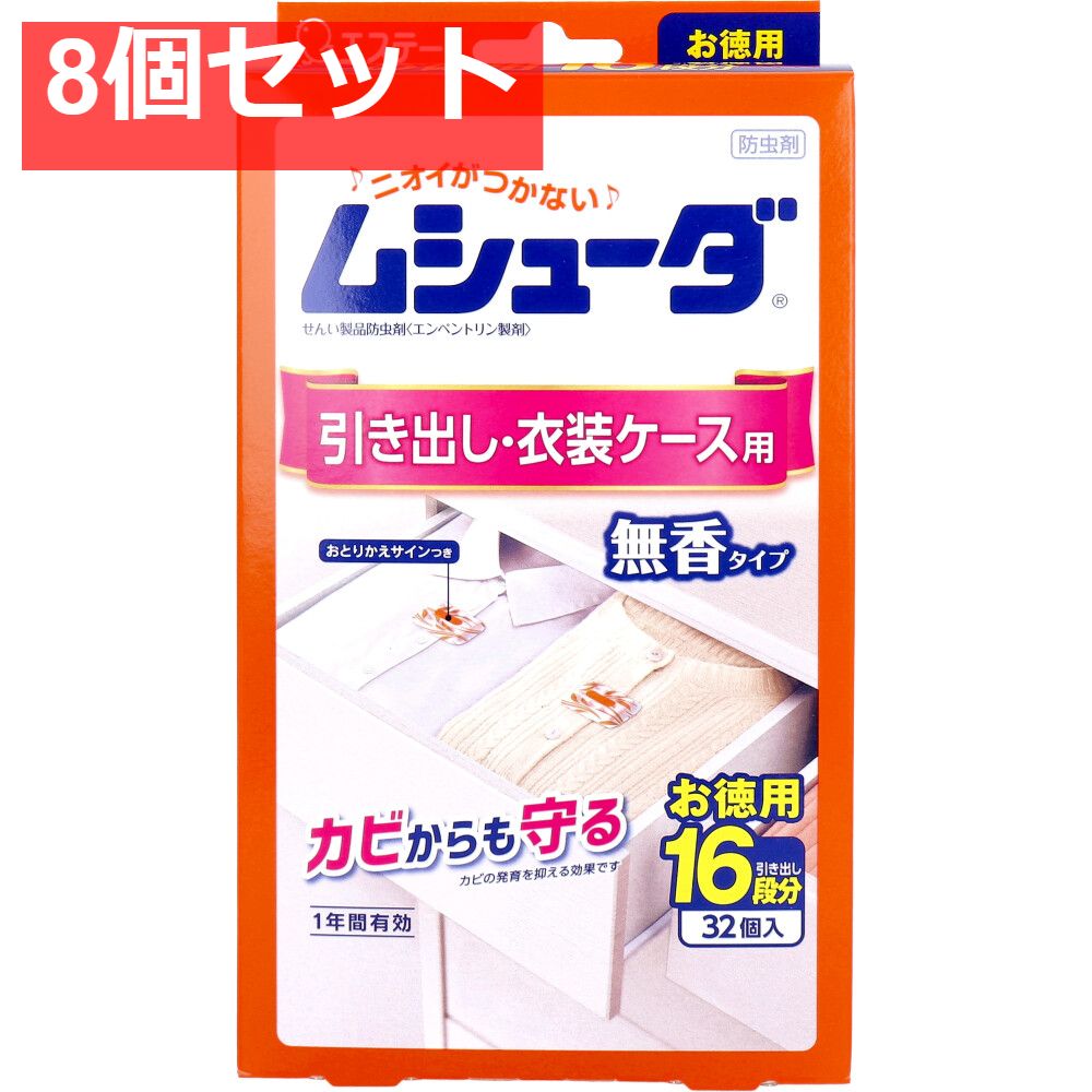 ムシューダ 1年間有効 引き出し 衣装ケース用防虫剤 32個入 8個セット まとめ売り