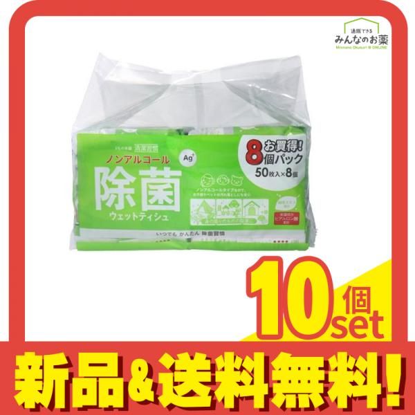 清潔習慣 除菌ウェットティシュ ノンアルコールタイプ 400枚入 50枚入×8個パック 10個セット