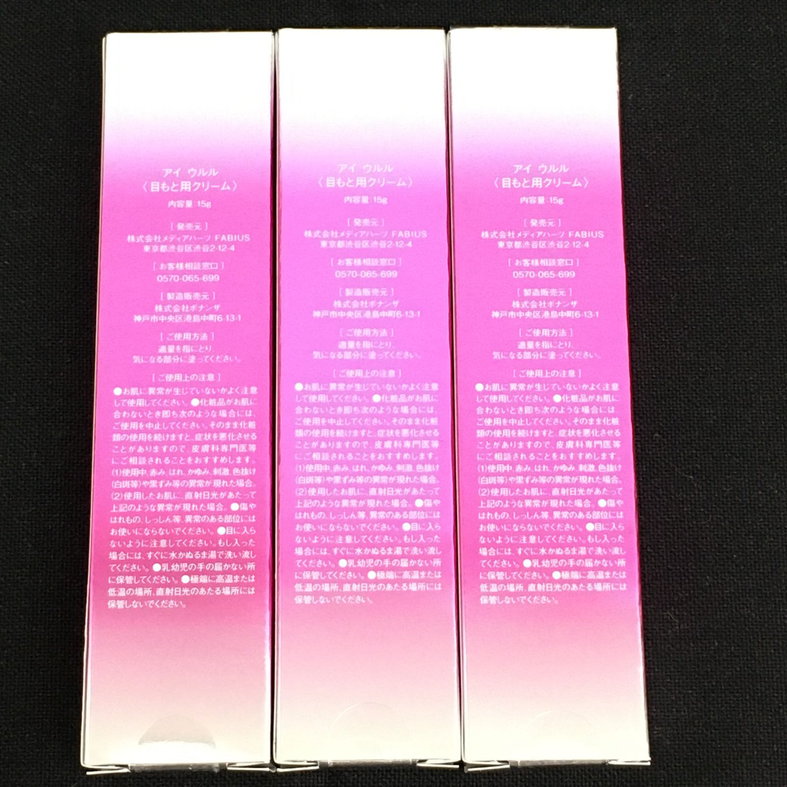 未開封品 EYE ULULU アイ ウルル 目もと用クリーム15g 3本セット アイ