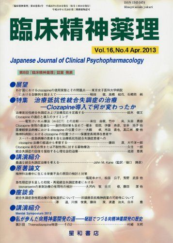臨床精神薬理 第16巻4号〈特集〉治療抵抗性統合失調症の治療-Clozapine導入で何が変わったか- | 臨床精神薬理 第16巻4号〈特集〉治療抵抗性統合失調症の治療-Clozapine導入で何が変わったか- 第28巻01号 向精神薬のスイッチングの意義と技法/臨床精神薬理 2024年4月号〈特集〉精神科医の診断書,意見書,鑑定書―何を書くか,どこまで書くか,どう書くか―