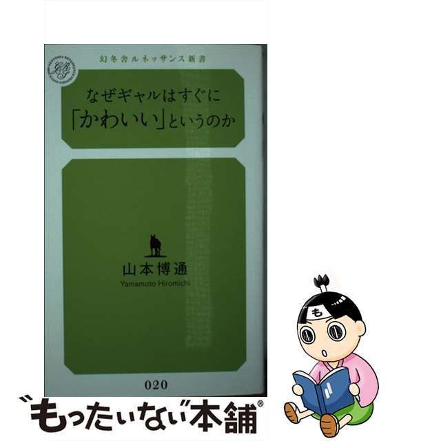 中古】 なぜギャルはすぐに かわいい というのか （幻冬舎ルネッサンス