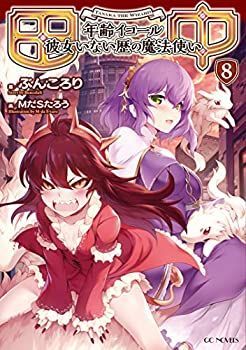 中古】田中〜年齢イコール彼女いない歴の魔法使い〜8