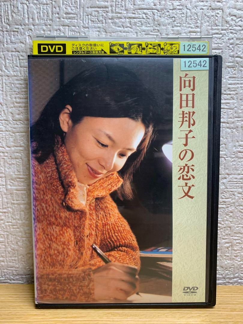 向田邦子の恋文 DVD - ☆新世界ストア☆ メルカリ店 - メルカリ