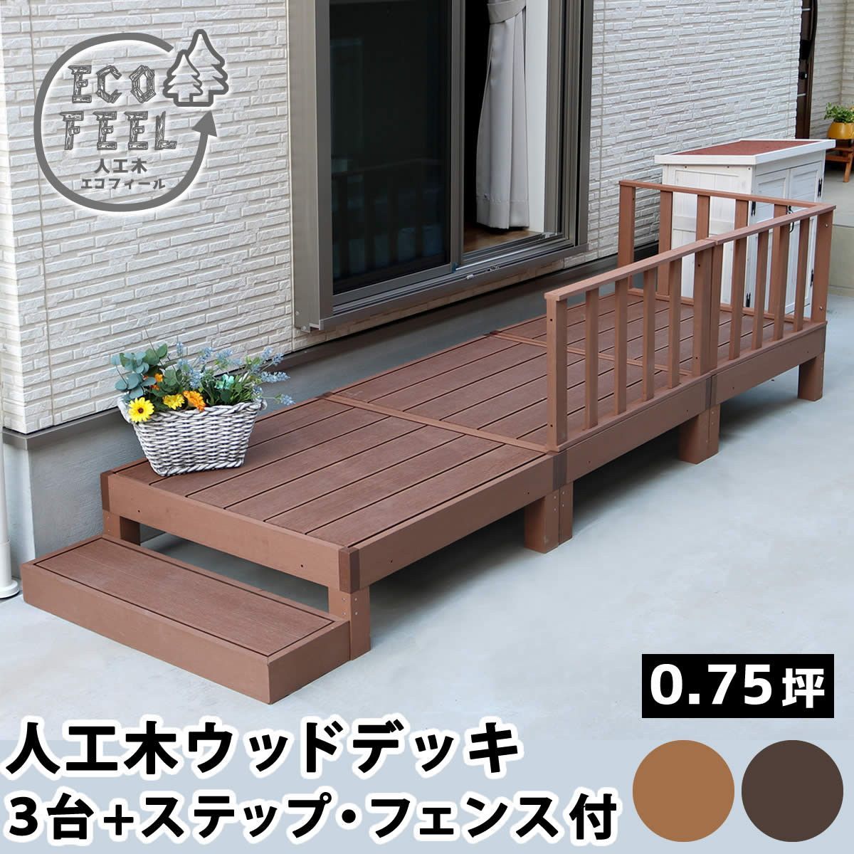 人工木ウッドデッキ ecofeel エコフィール 3台 ステップ フェンスセット エクステリア ガーデン ウッドデッキ pwde-3p-sfset 縁台 縁側 DIY
