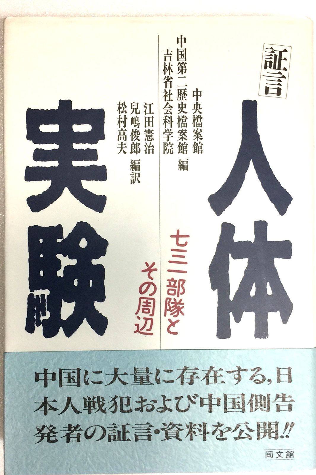 人体実験 証言 七三一部隊とその周辺