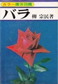 【中古】カラー園芸図鑑 バラ