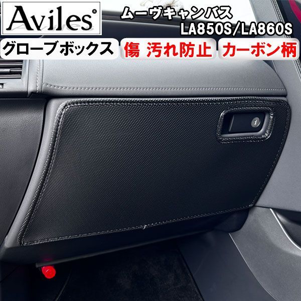 (傷防止 グローブボックス) ムーヴキャンバス　LA850S　LA860S　キックガード マット　グローブボックスガード　傷防止カバー　カーボン柄 ダイハツ