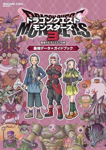 ドラゴンクエストモンスターズ3 魔族の王子とエルフの旅 最強