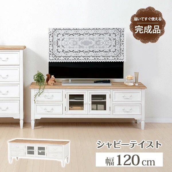 送料無料 ホワイト アンティーク調 レトロ 幅120cm