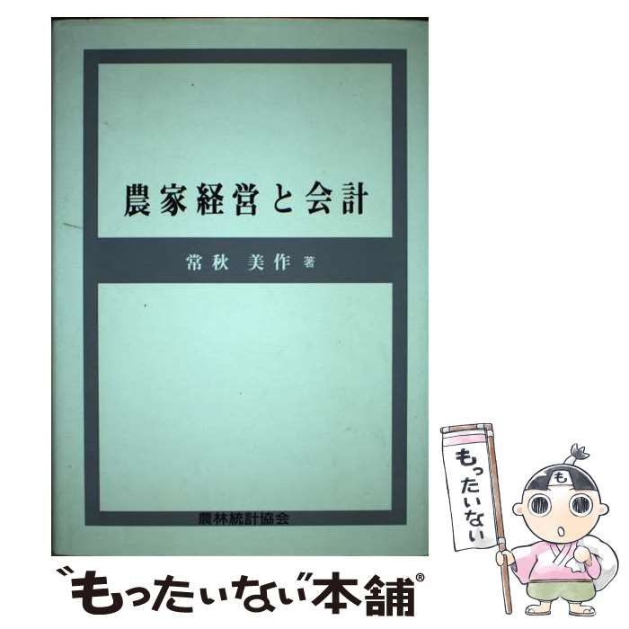 農家経営と会計/農林統計協会/常秋美作（単行本） Amazon.co.jp: 農家・農協経営 - 農林水産: 本