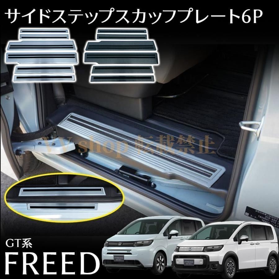 フリード GT系 サイドステップ スカッフプレート フロント リアセット 内側＆外側 6 P 滑り止め付き ステンレス 2 傷防止 内装