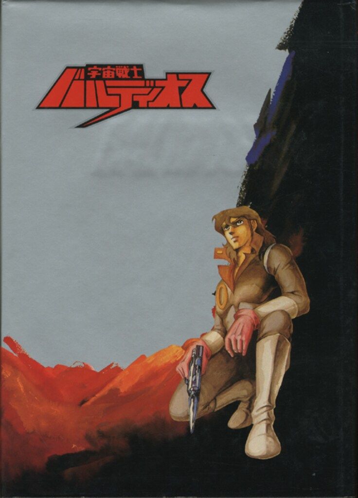 葦プロダクション 宇宙戦士バルディオス(色紙+挟み込みポスター