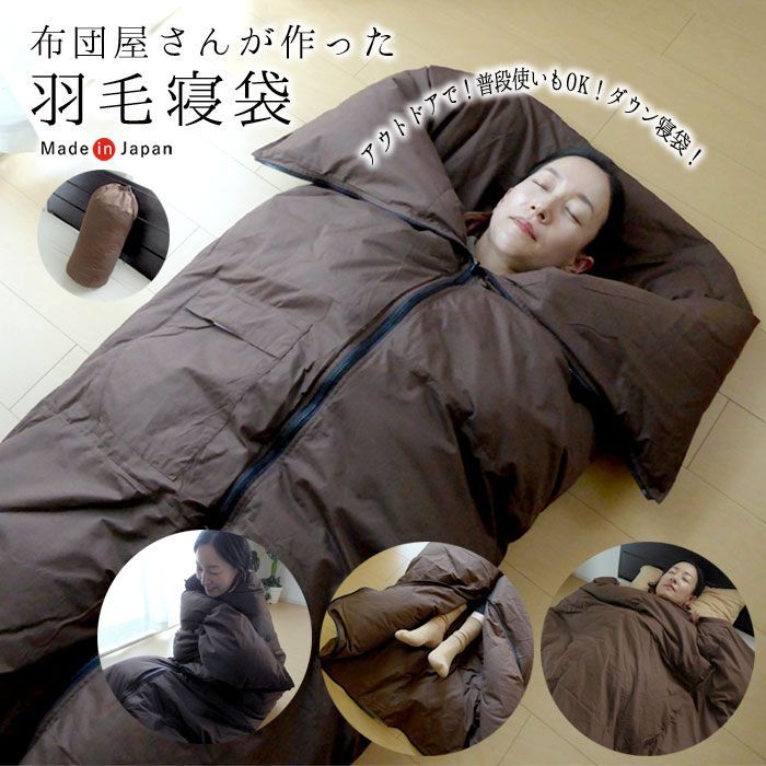 羽毛寝袋 寝袋 シュラフ 羽毛肌掛け布団 ダウンケット あったか キャンプ 防災 アウトドア 車中泊 子ども用布団 大人用布団 お泊り会 肌ぶとん 肌掛け布団 軽量 コンパクト 150cm×210cm シングルロング ブラウン ASS0022T
