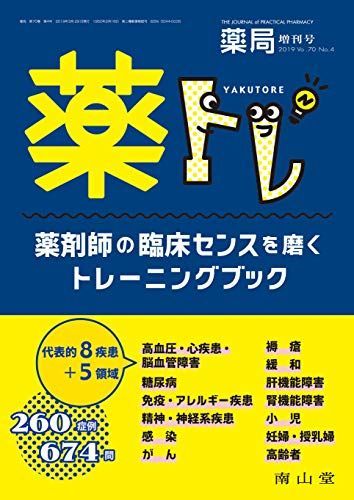 薬局 2019年3月増刊号 特集 薬トレ ―薬剤師の臨床センスを磨くトレーニングブック― 雑誌