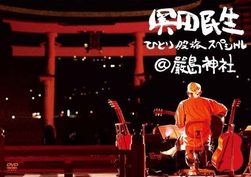 ひとり股旅 厳島神社 Blu-ray
