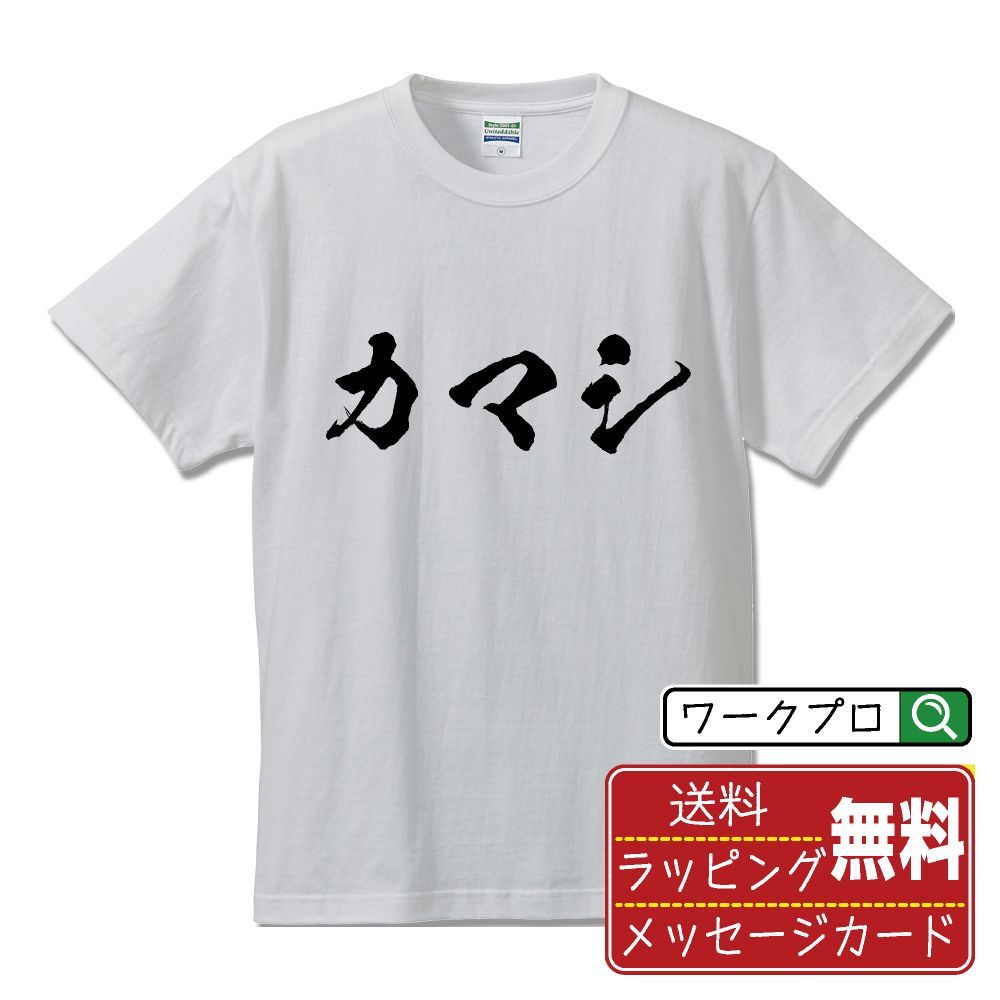 カマシ (かまし) 書道家が書く おすすめ プリント Tシャツ 【 競輪