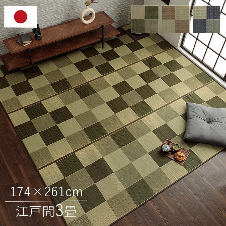 [174×261cm] 江戸間3畳 い草ラグ カーペット ブロック 国産 日本製 上敷き 格子柄 4001