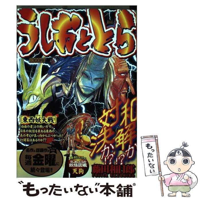 中古】 うしおととら 東西妖大戦 （My First Big） / 藤田 和日郎  