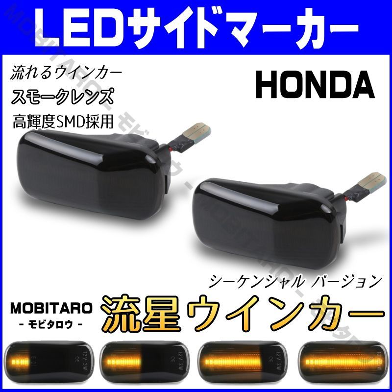 JJ1 流星スモークレンズ LED流れるウインカー｜ステップワゴン（RG1　RG2）ストリーム　初代（RN1　RN2　RN3　RN4　RN5）2代目  （RN6　RN7　RN8　RN9）パートナー（GJ3　GJ4）シーケンシャル サイドマーカー　純正交換