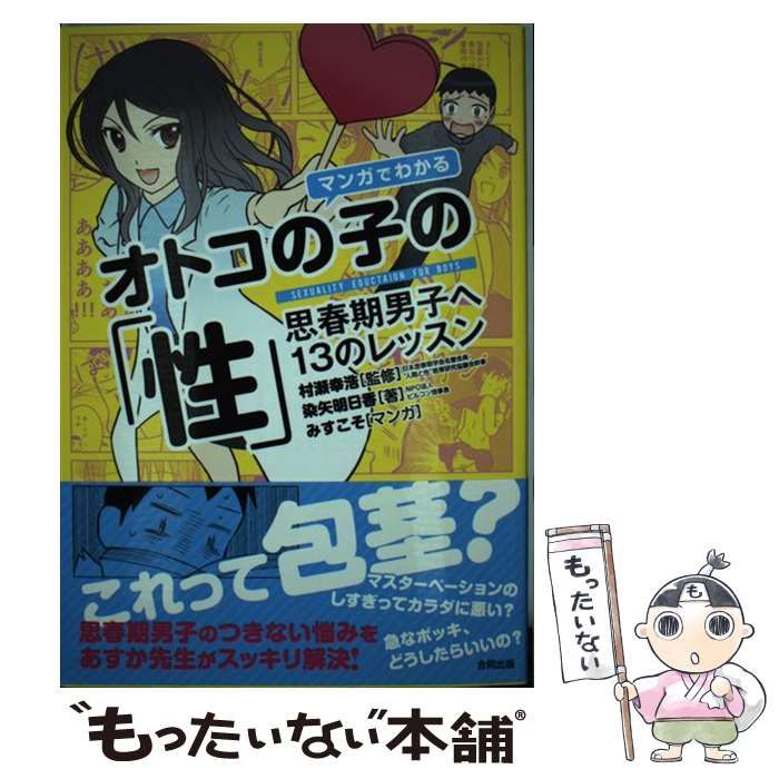 中古】 マンガでわかるオトコの子の「性」 思春期男子へ13のレッスン