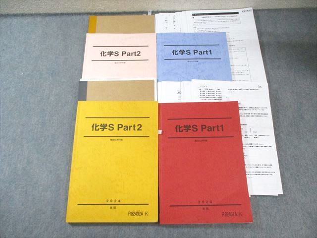 駿台 化学S Part1|2 テキスト通年セット 2025 計4冊 065R0D