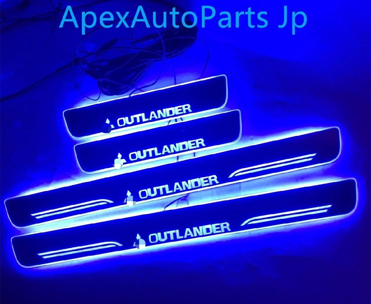ミツビシ アウトランダー LEDイルミネーションサイルステップ ウェルカムステップ 4Pセット