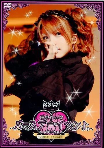 中古】その他DVD 田中れいな バースデーイベント おつかれいな会 4