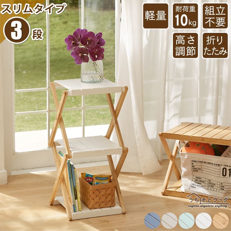 うちそとラック【スリム３段】おうちにもお外にもぴったり 組立不要 工具不要 コンパクト ニュアンスカラー 耐荷重10 サスティナブル アウトドア 片手で持ち運べる さびにくい 高さ調節可