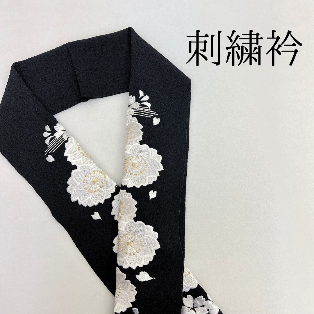 黒×白 桜 刺繍衿】 成人式 卒業式 振袖 袴 訪問着 着物 和装