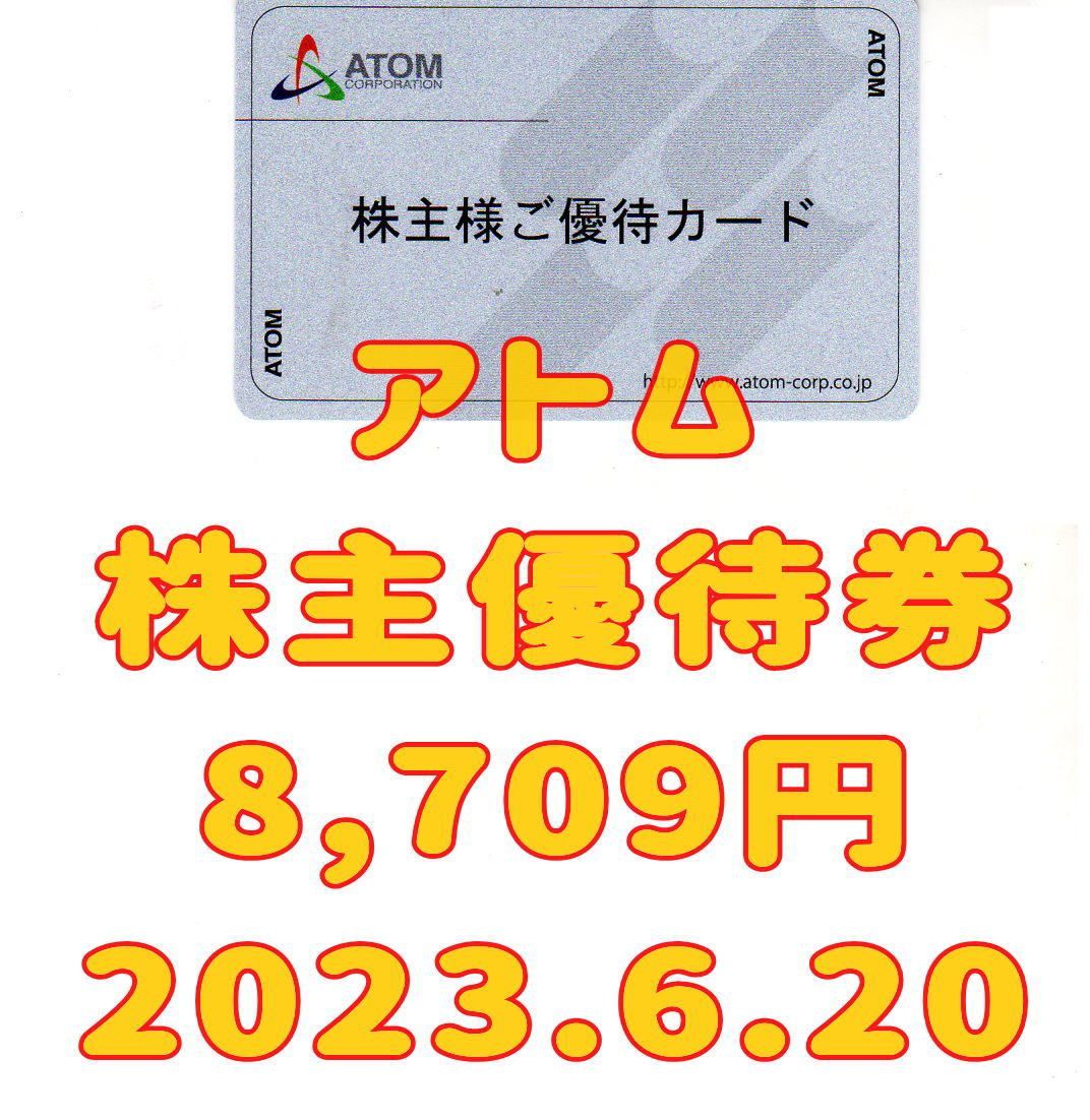 【返却不要】カッパ株主優待カード（9000円分）コロワイド　アトム